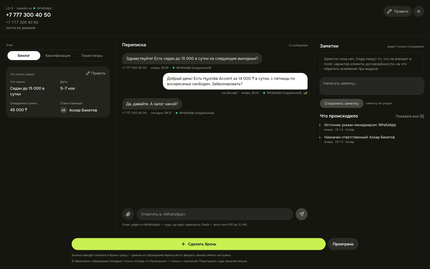 Карточка обращения с перепиской WhatsApp